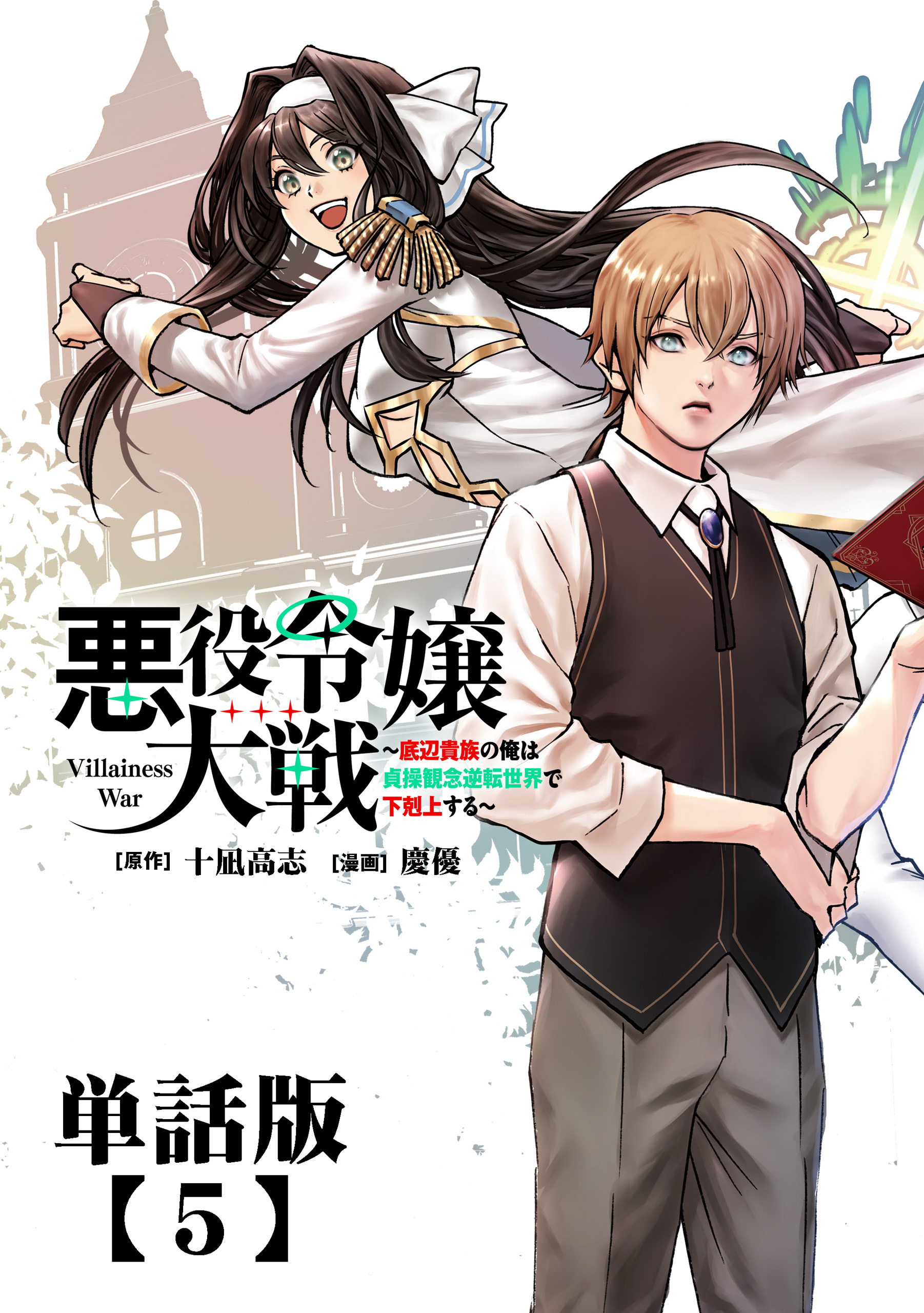悪役令嬢大戦 ～底辺貴族の俺は貞操観念逆転世界で下剋上する～【単話版】（５）