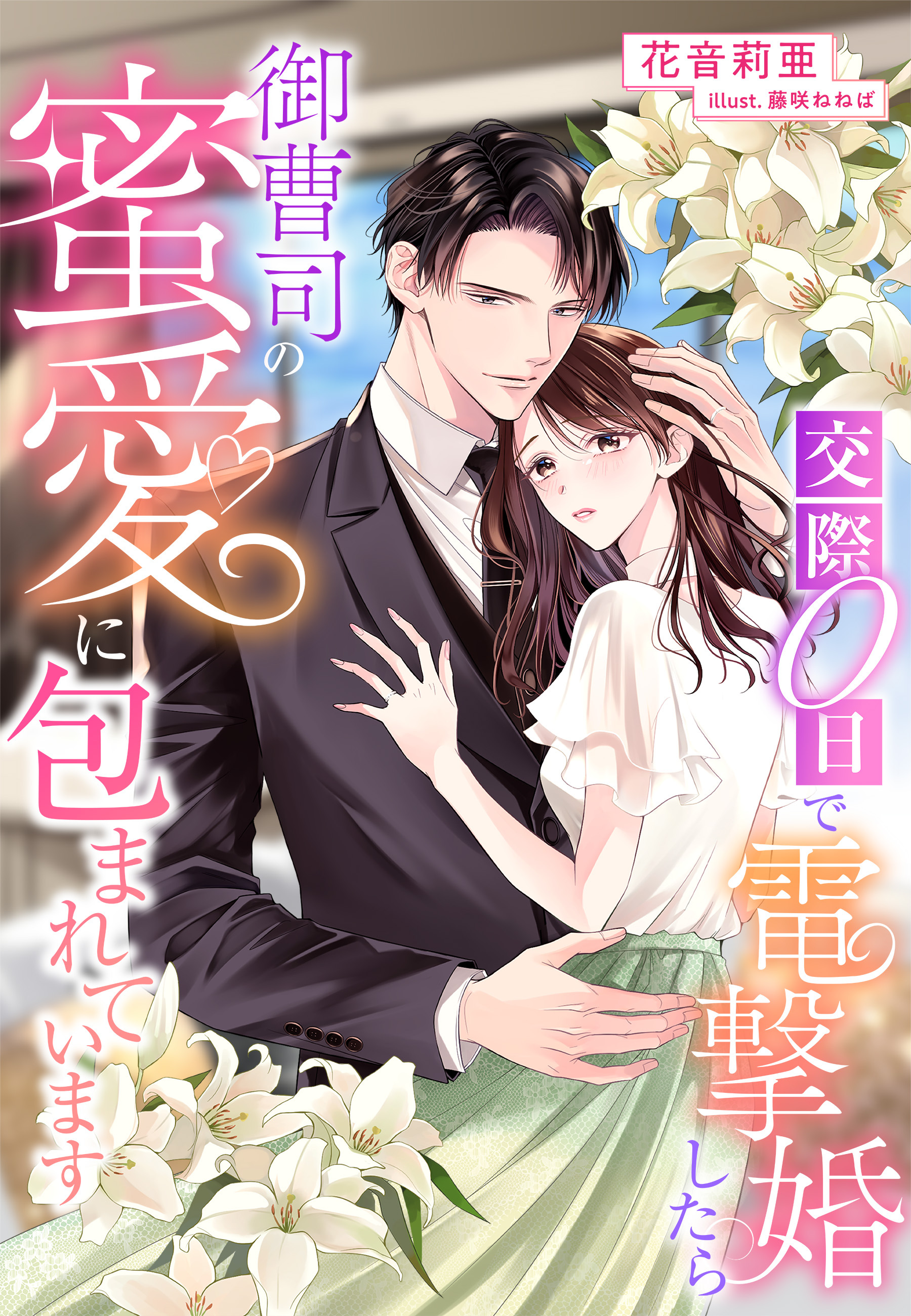 交際０日で電撃婚したら御曹司の蜜愛に包まれています