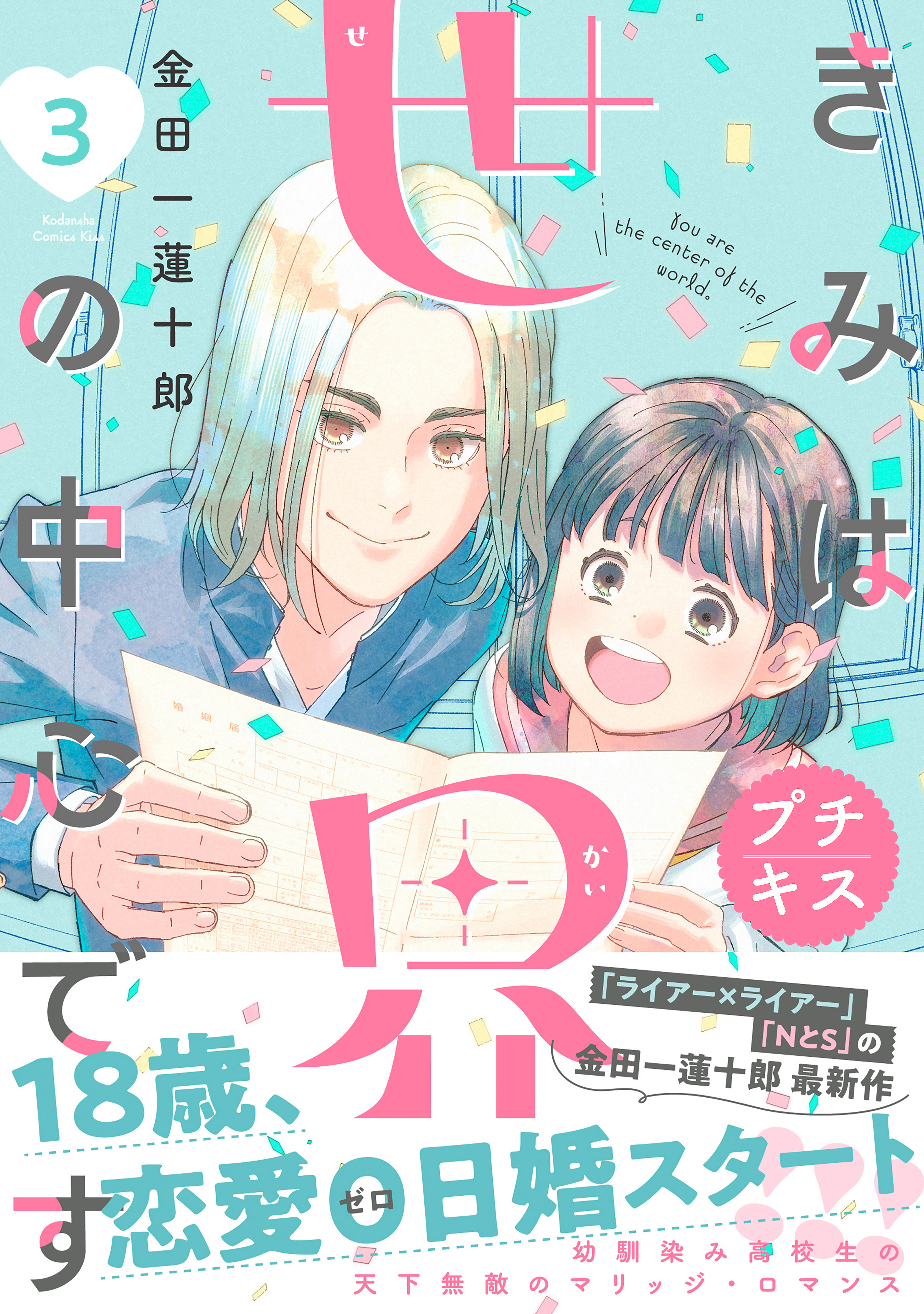 【期間限定　無料お試し版　閲覧期限2026年8月21日】きみは世界の中心です　プチキス（３）