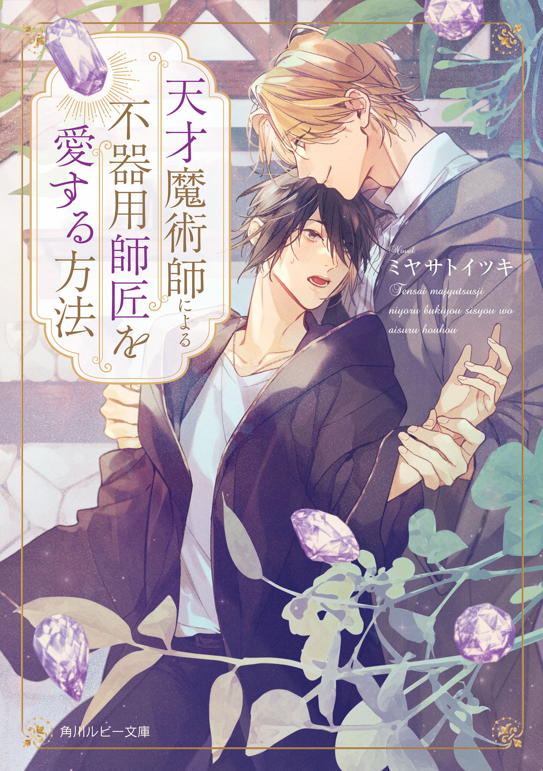 天才魔術師による不器用師匠を愛する方法