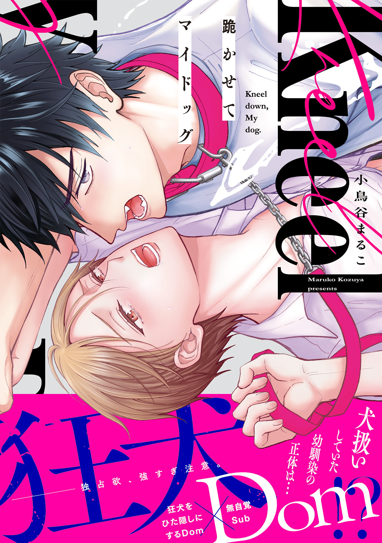 【期間限定　試し読み増量版　閲覧期限2026年8月16日】跪かせてマイドッグ【コミックス版】