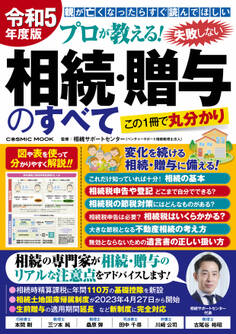 令和5年度版 プロが教える!失敗しない相続・贈与のすべて