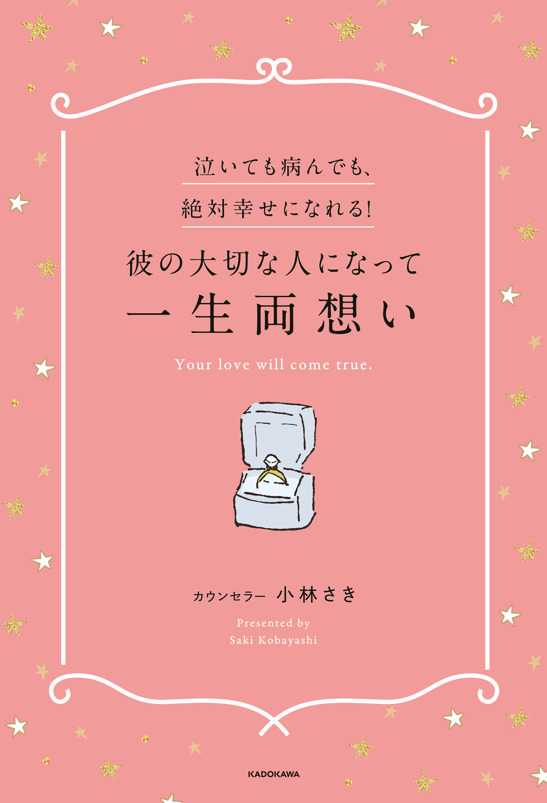 泣いても病んでも、絶対幸せになれる！彼の大切な人になって一生両想い