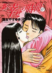 新 幸せの時間 ： 17