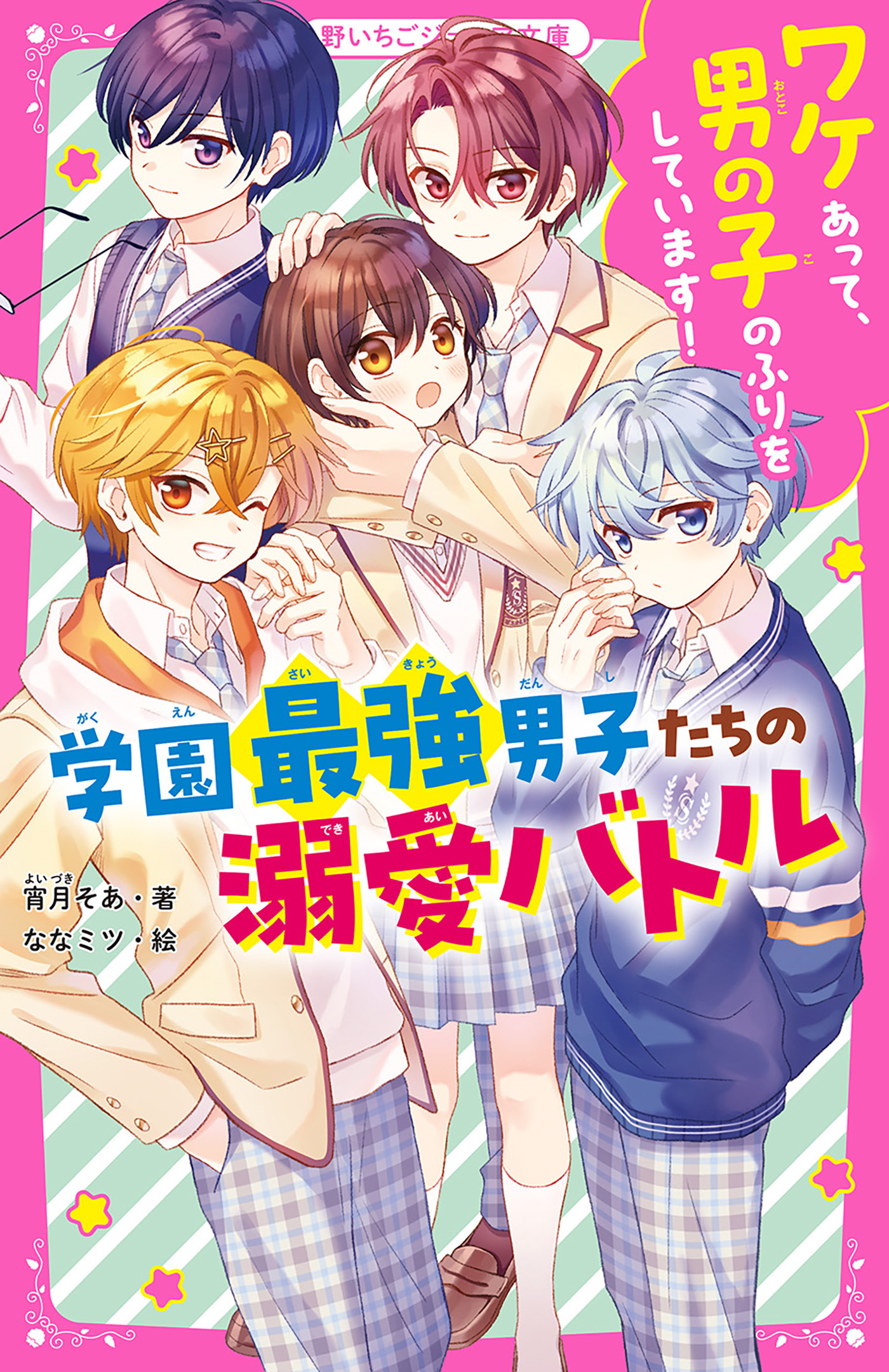 ワケあって、男の子のふりをしています！学園最強男子たちの溺愛バトル