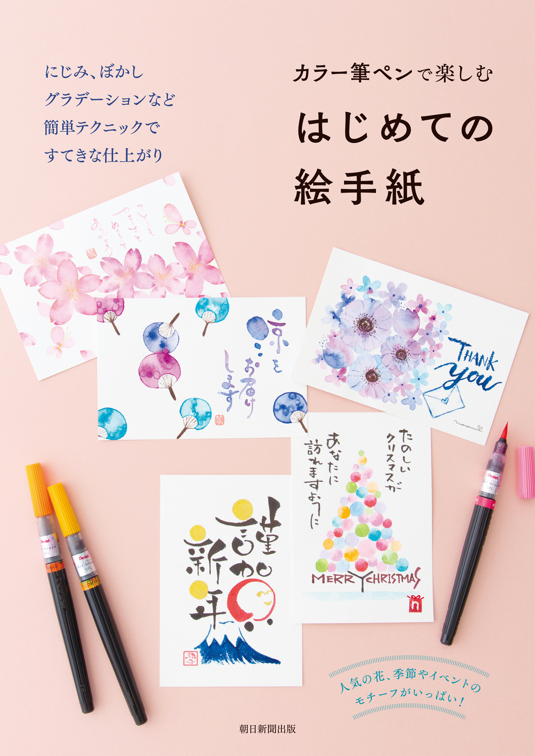 カラー筆ペンで楽しむ　はじめての絵手紙