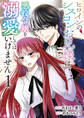 ヒロインのシスコンお兄様は、悪役令嬢を溺愛してはいけません【単話版】 / 1話