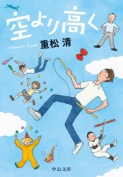 空より高く