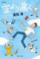 空より高く