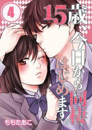 15歳､今日から同棲はじめます｡(4)