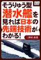 そうりゅう型潜水艦を見れば日本の先端技術がわかる!