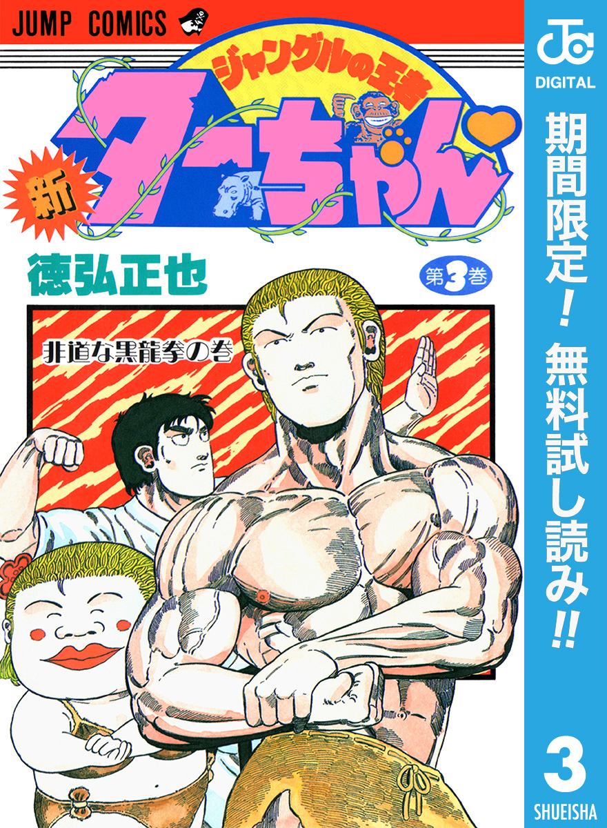 新ジャングルの王者ターちゃん【期間限定無料】 3