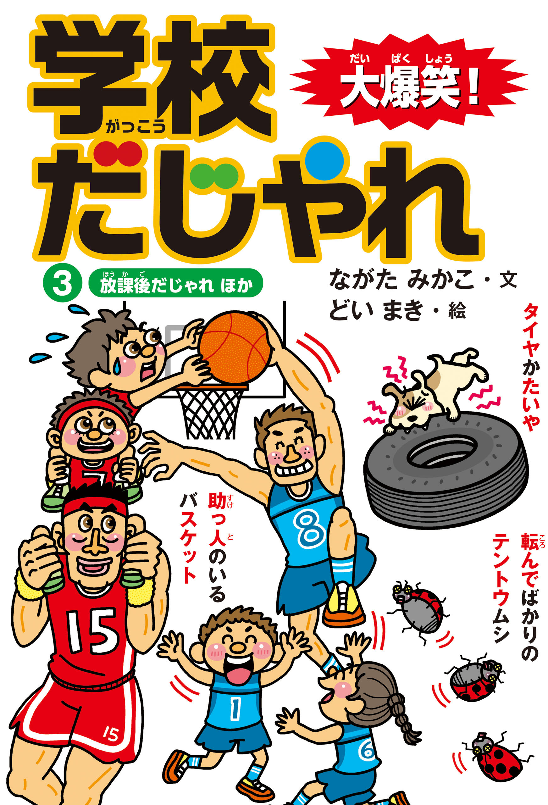 大爆笑！ 学校だじゃれ