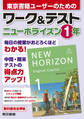 ワーク&テスト ニューホライズン 1年