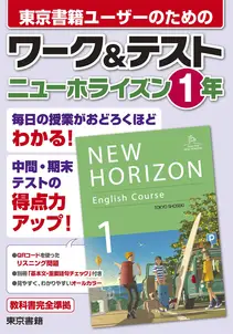 ワーク&テスト ニューホライズン 1年
