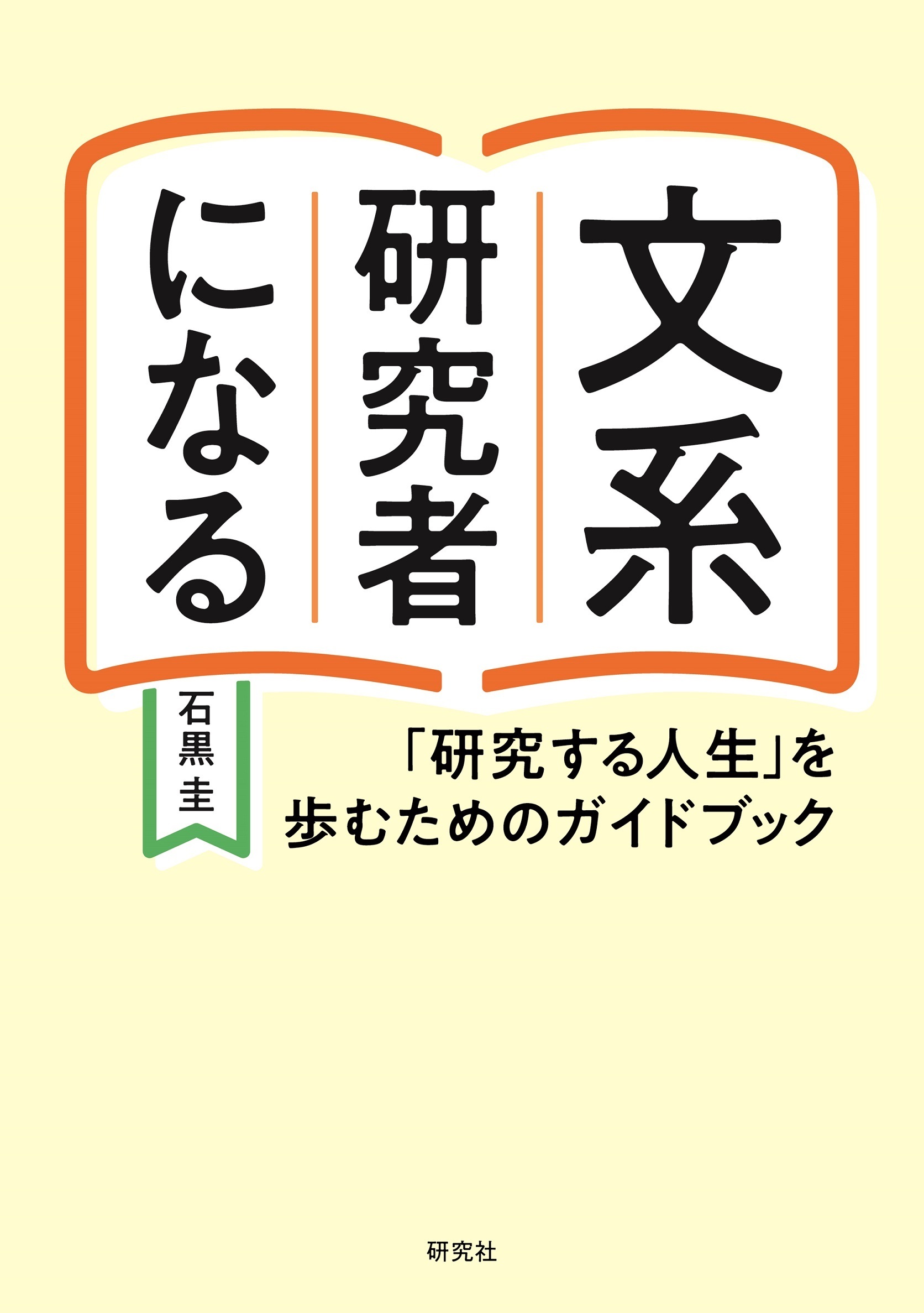 文系研究者になる―「研究する人生」を歩むためのガイドブック