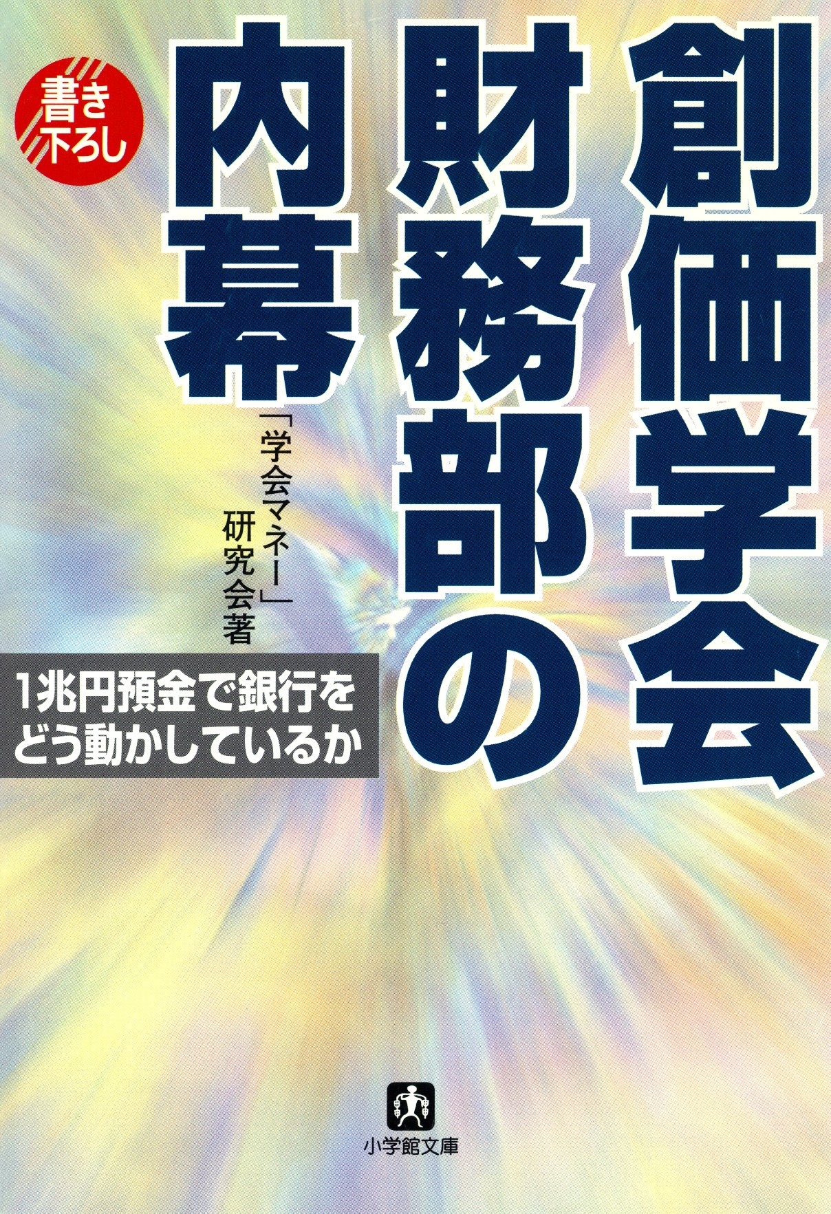 創価学会財務部の内幕（小学館文庫）