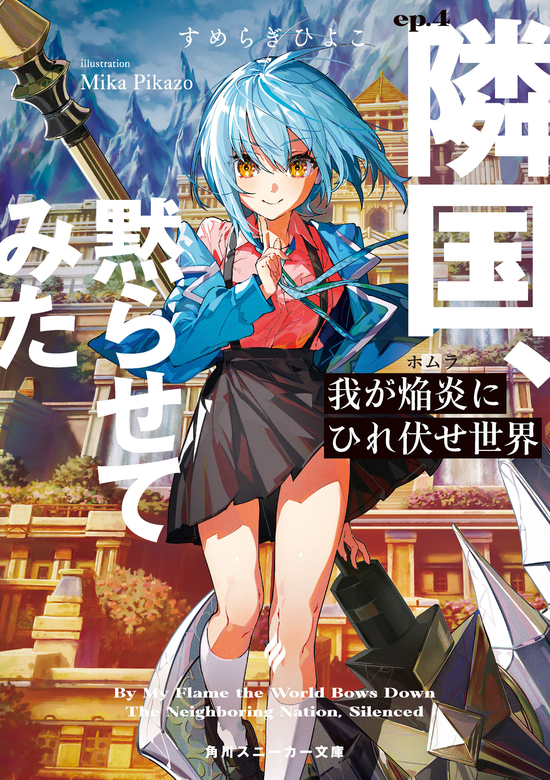 我が焔炎にひれ伏せ世界　ep.4 隣国、黙らせてみた【電子特別版】