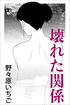 壊れた関係