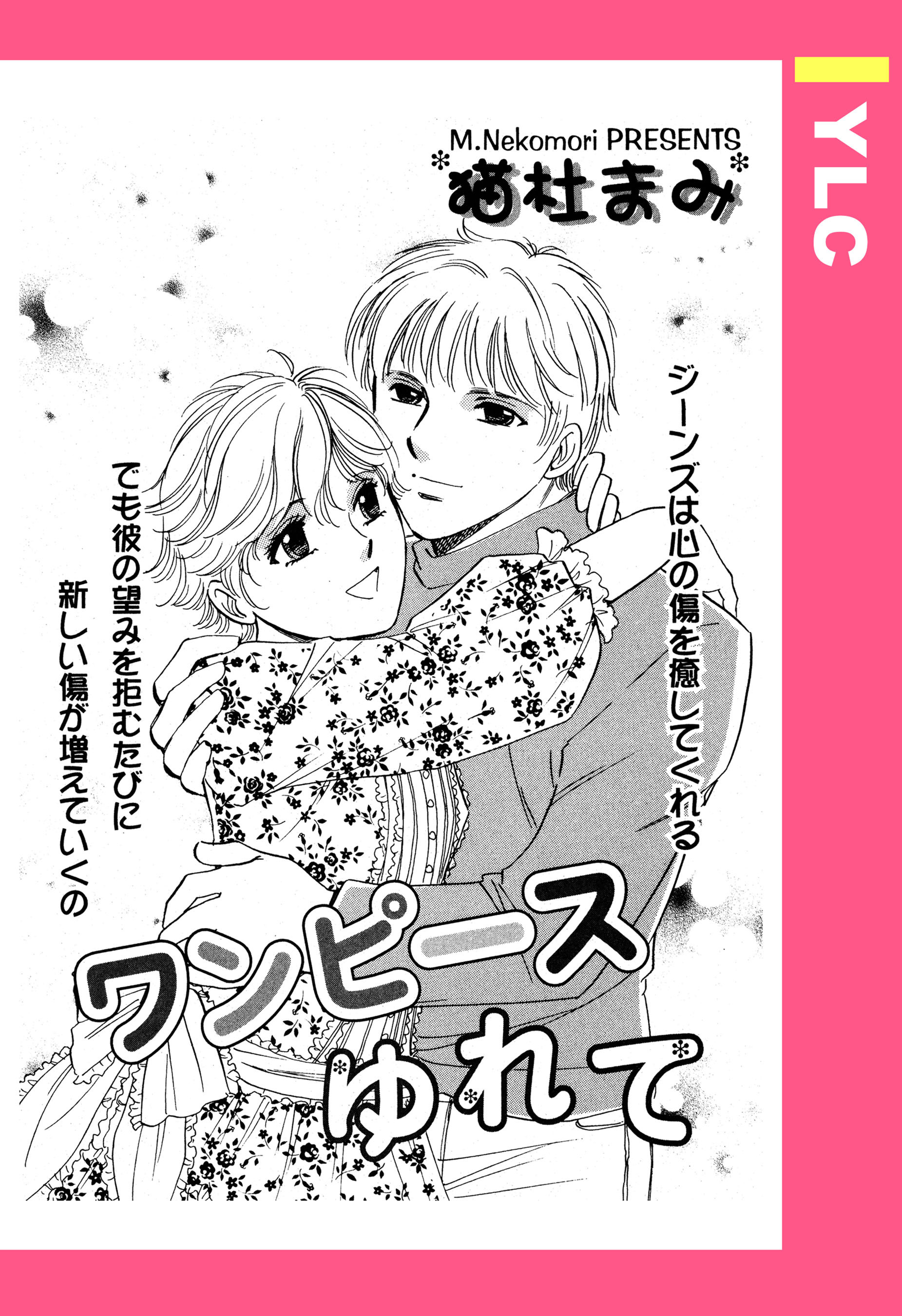 ワンピースゆれて 【単話売】