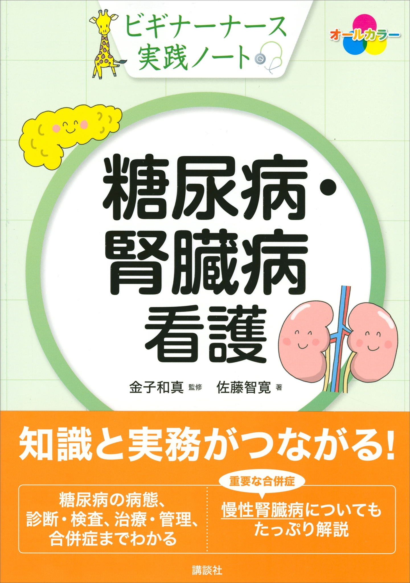 ビギナーナース実践ノート　糖尿病・腎臓病看護