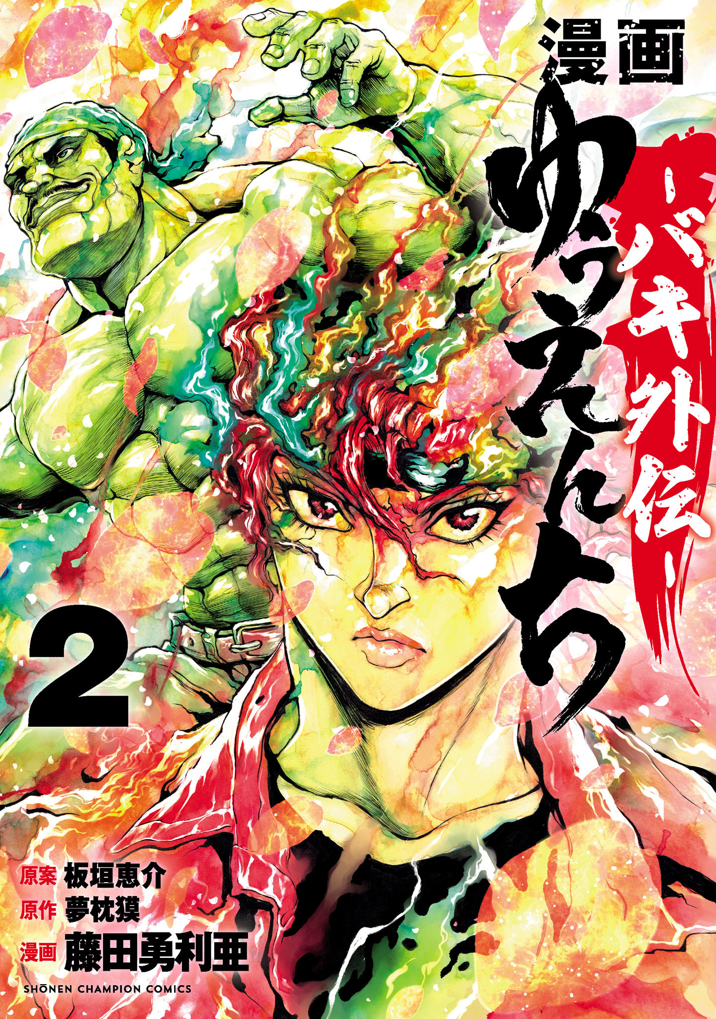 【期間限定　無料お試し版】漫画　ゆうえんち　－バキ外伝－ 2