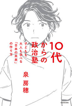 10代からの政治塾 子どもも大人も学べる「日本の未来」の作り方