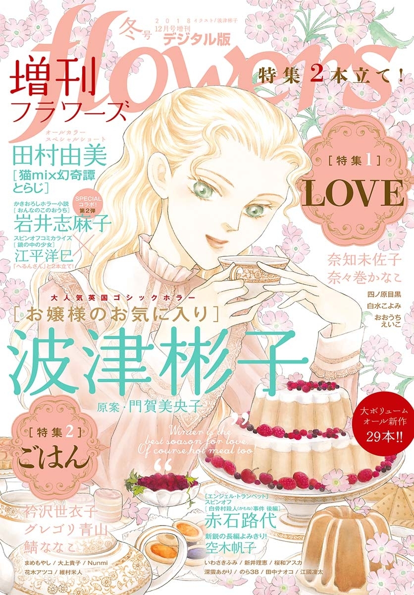増刊　ｆｌｏｗｅｒｓ 2018年冬号（2018年11月14日発売）