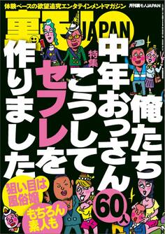 俺たち中年おっさん60人 こうしてセフレを作りました★看護師合コンは即※メ可能か★セクハラクレームの多い場所って、すごくイイとこなんじゃないの★夜のコンビニでお酒を買ってる女の子★裏モノJAPAN