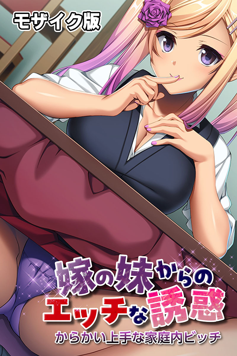 嫁の妹からのエッチな誘惑 ～からかい上手な家庭内ビッチ～ モザイク版