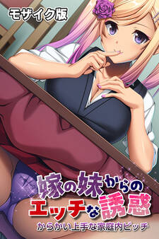 嫁の妹からのエッチな誘惑 ~からかい上手な家庭内ビッチ~ モザイク版