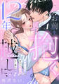 【期間限定 無料お試し版 閲覧期限2026年8月20日】12年越しに、お前を抱く。~元ヤン上司の秘めた独占欲は甘く激しい~(1)