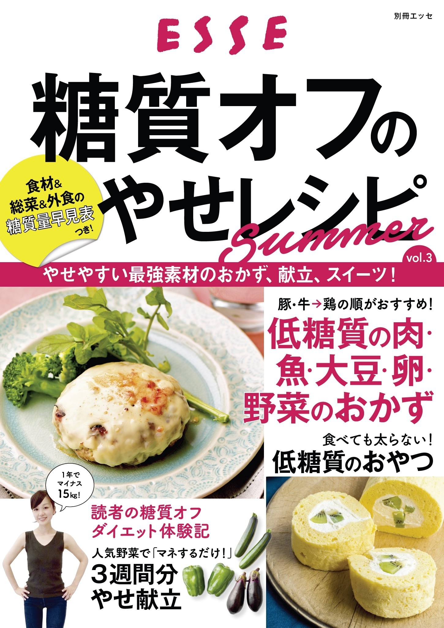 糖質オフのやせレシピSummer vol.3