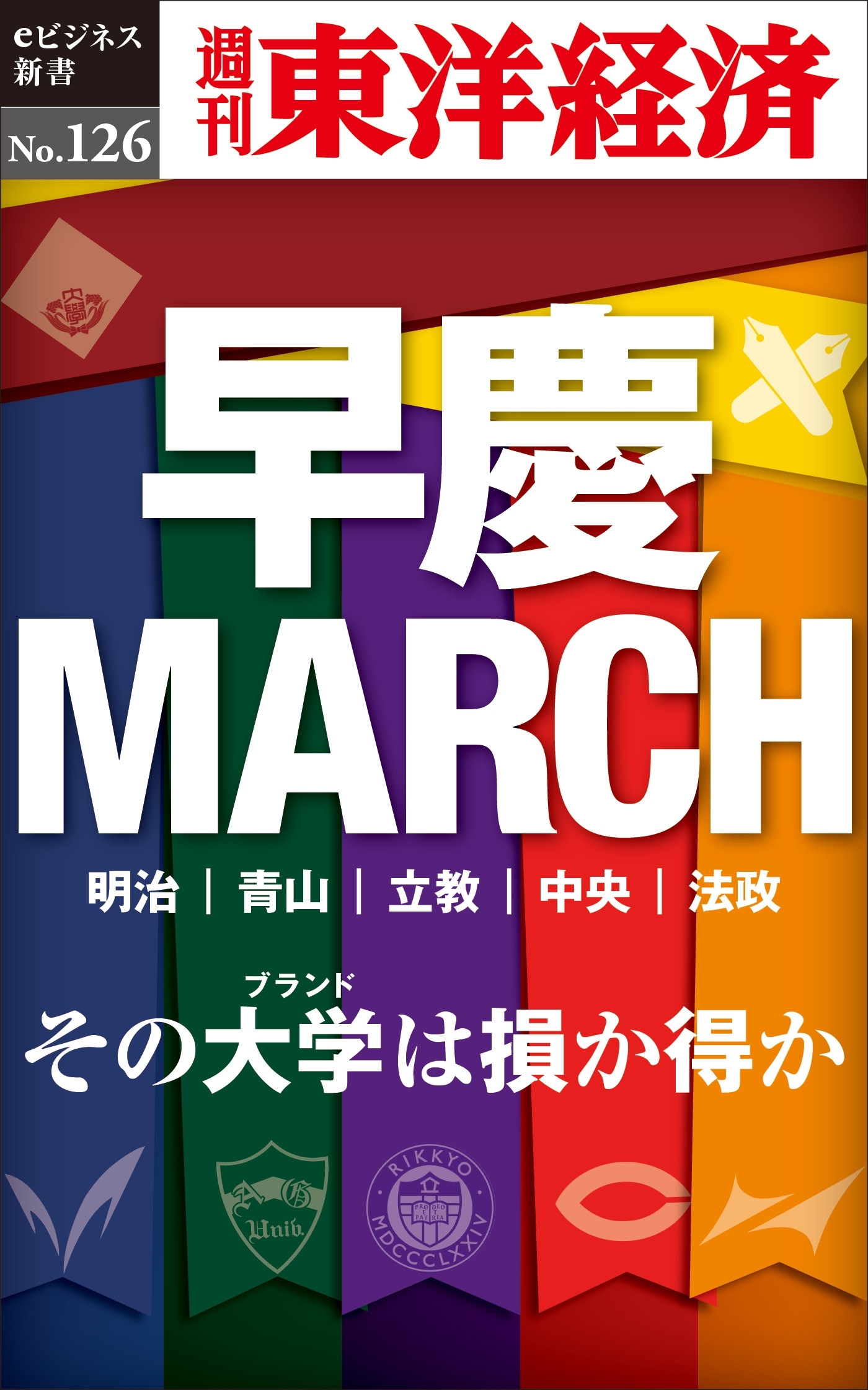 早慶ＭＡＲＣＨ－週刊東洋経済eビジネス新書No.126