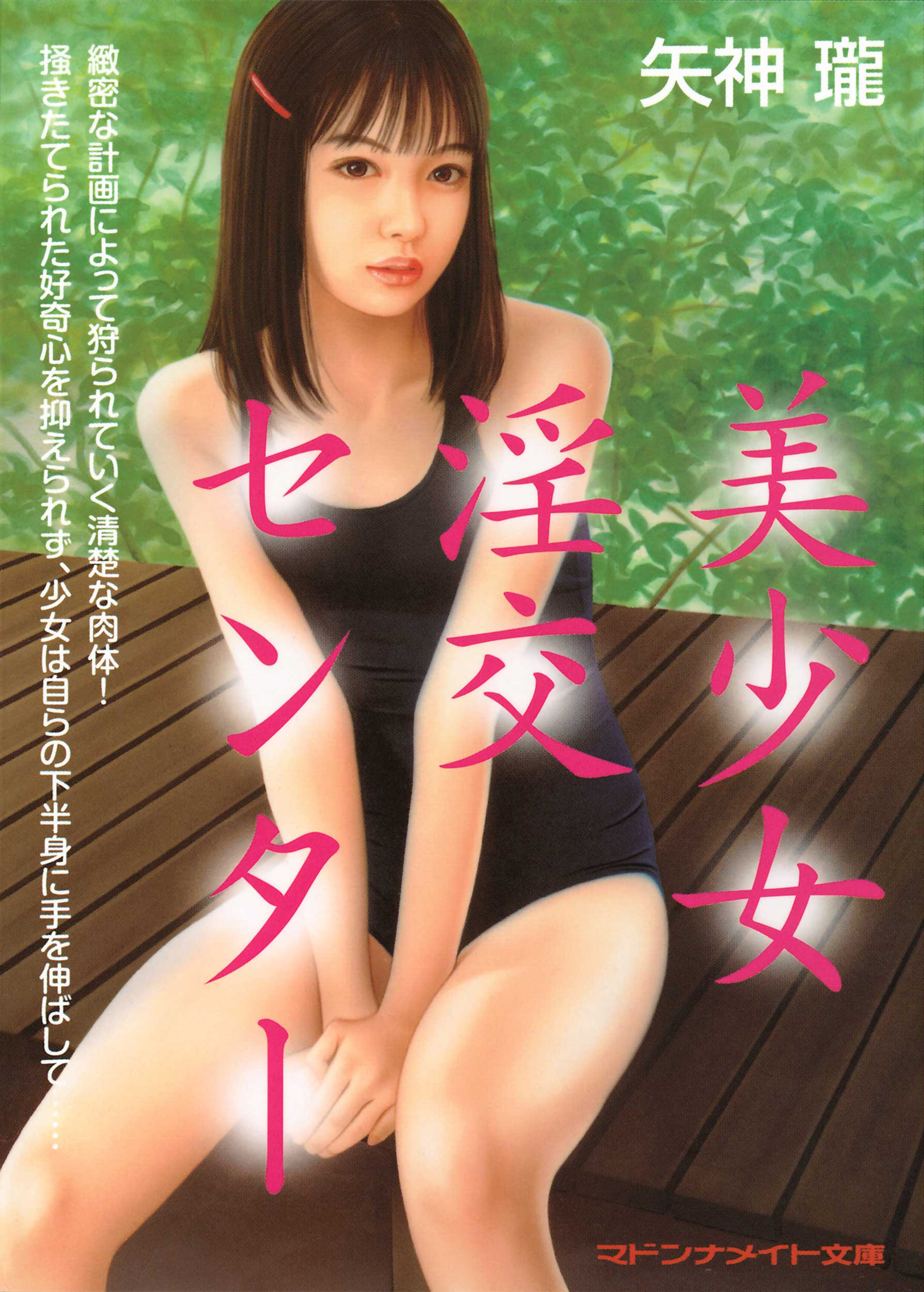 美少女淫交センター