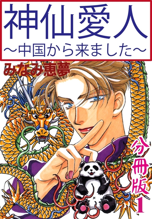 【期間限定　無料お試し版　閲覧期限2026年5月17日】神仙愛人～中国から来ました～【分冊版】1