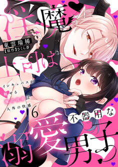 淫魔上司は不器用な溺愛男子~インキュバスが魅せる激甘淫夢は人外の快感~【分冊版】 6話