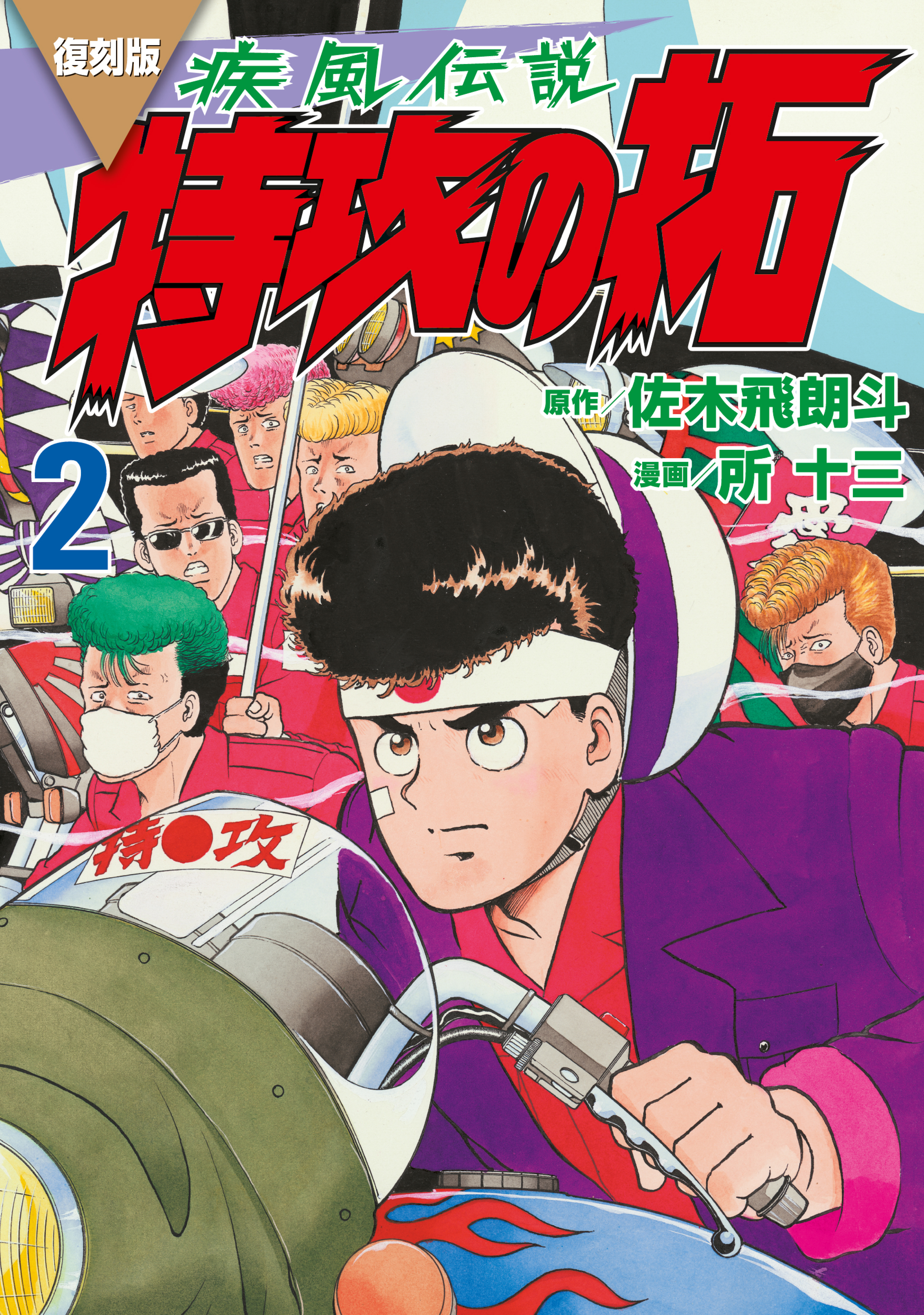 【期間限定　無料お試し版　閲覧期限2026年10月1日】復刻版　疾風伝説　特攻の拓（２）