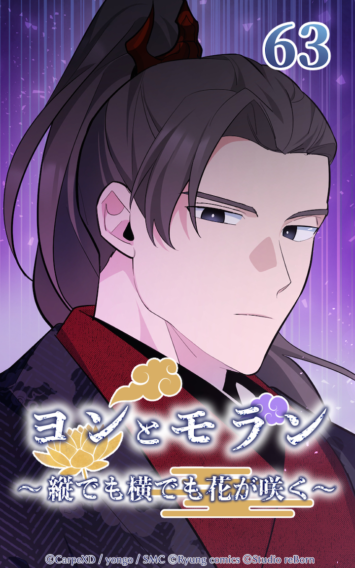 ヨンとモラン ～縦でも横でも花が咲く～ 第63話