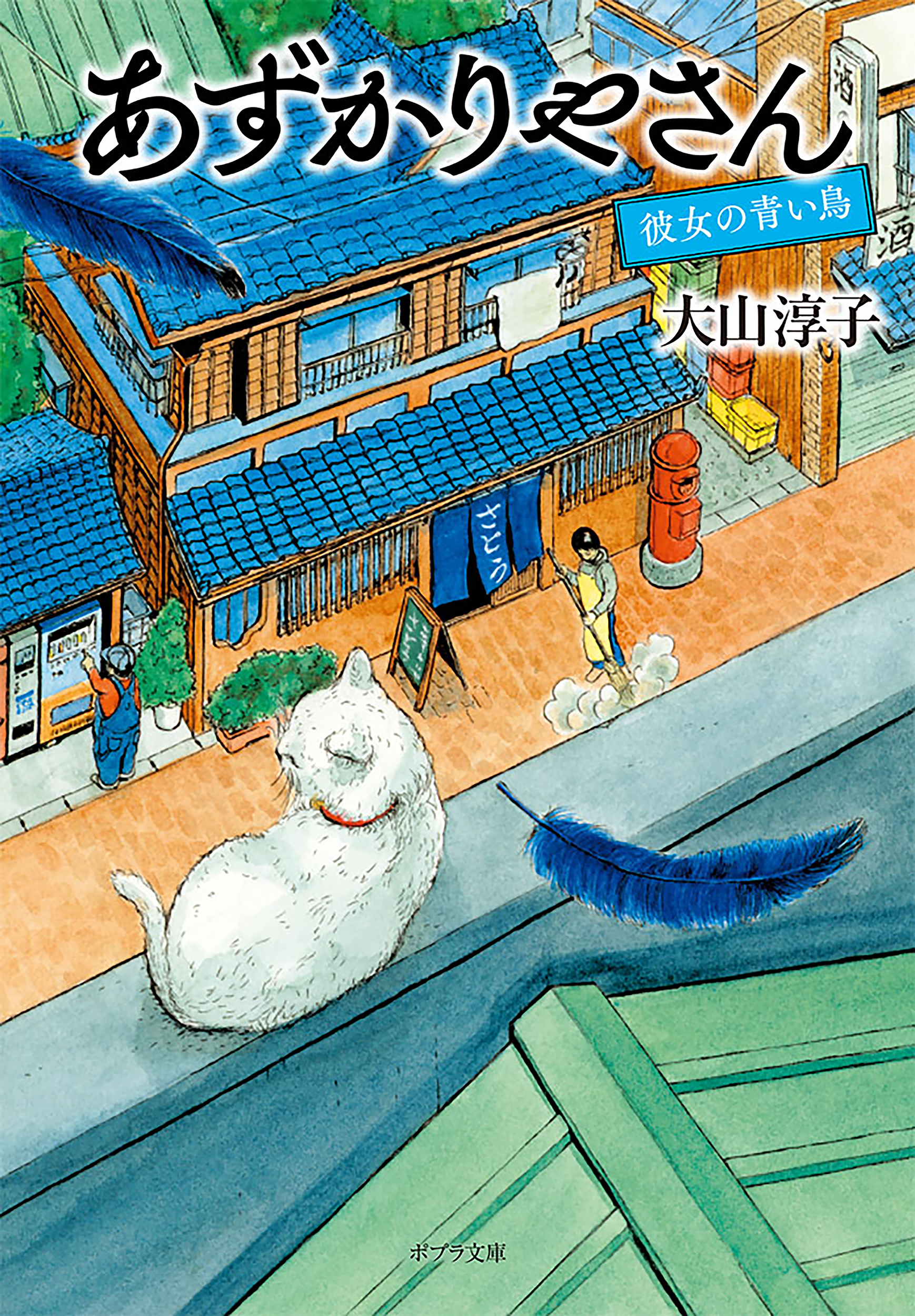 あずかりやさん　彼女の青い鳥