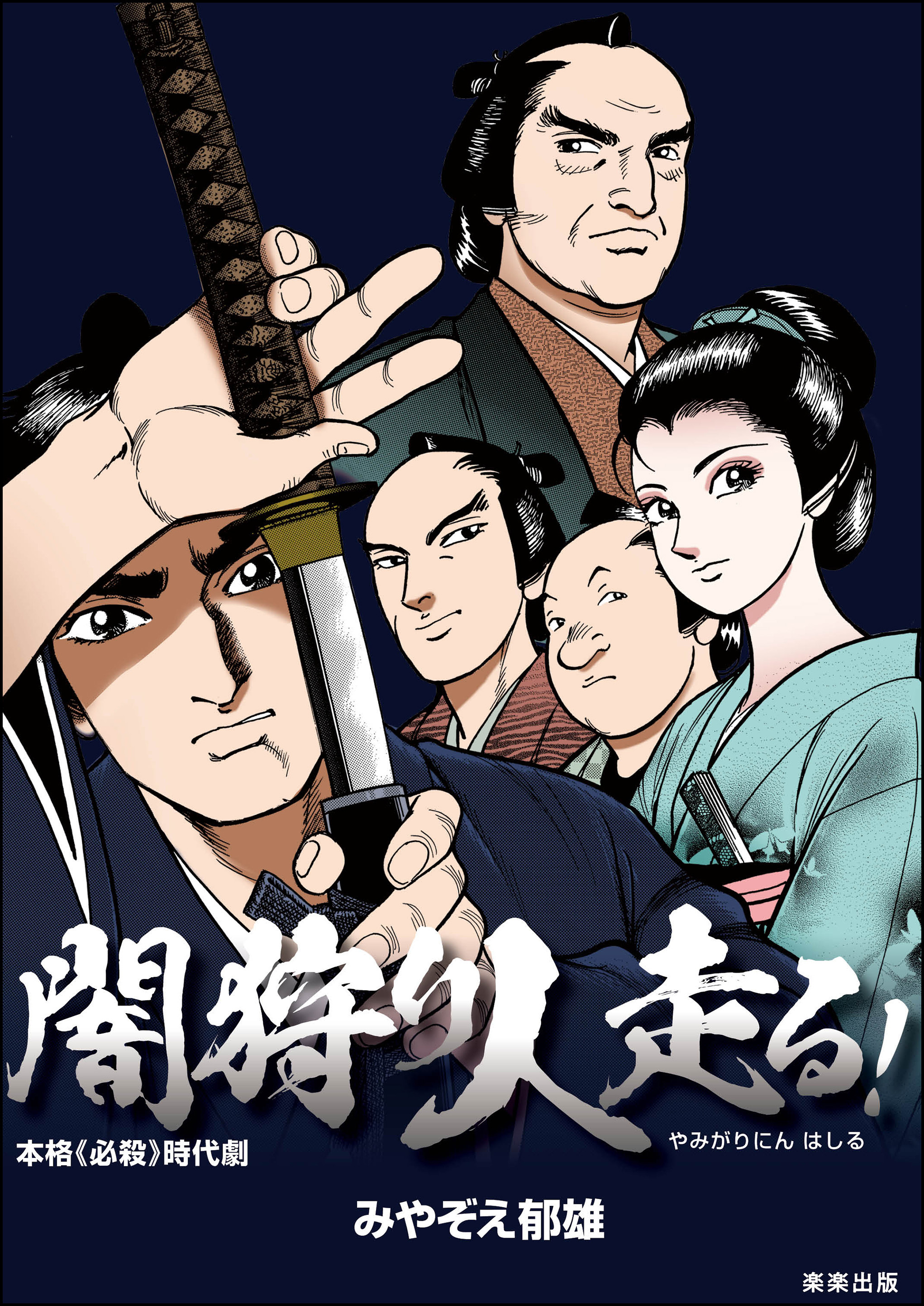 闇狩り人走る！