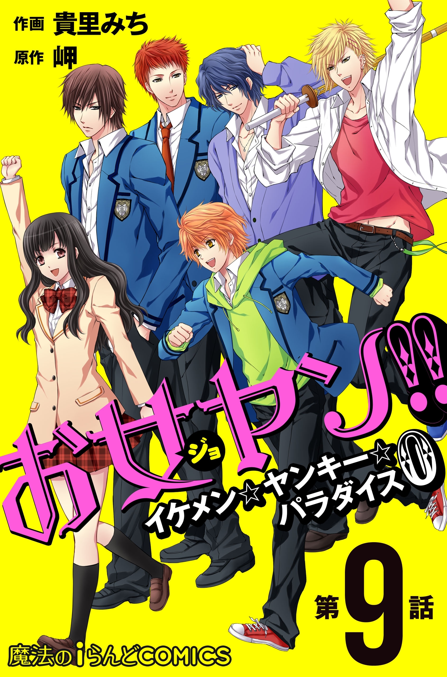 お女ヤン!!　イケメン☆ヤンキー☆パラダイス0【第９話】