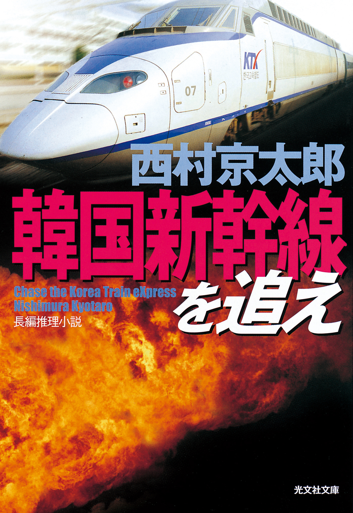 韓国新幹線を追え