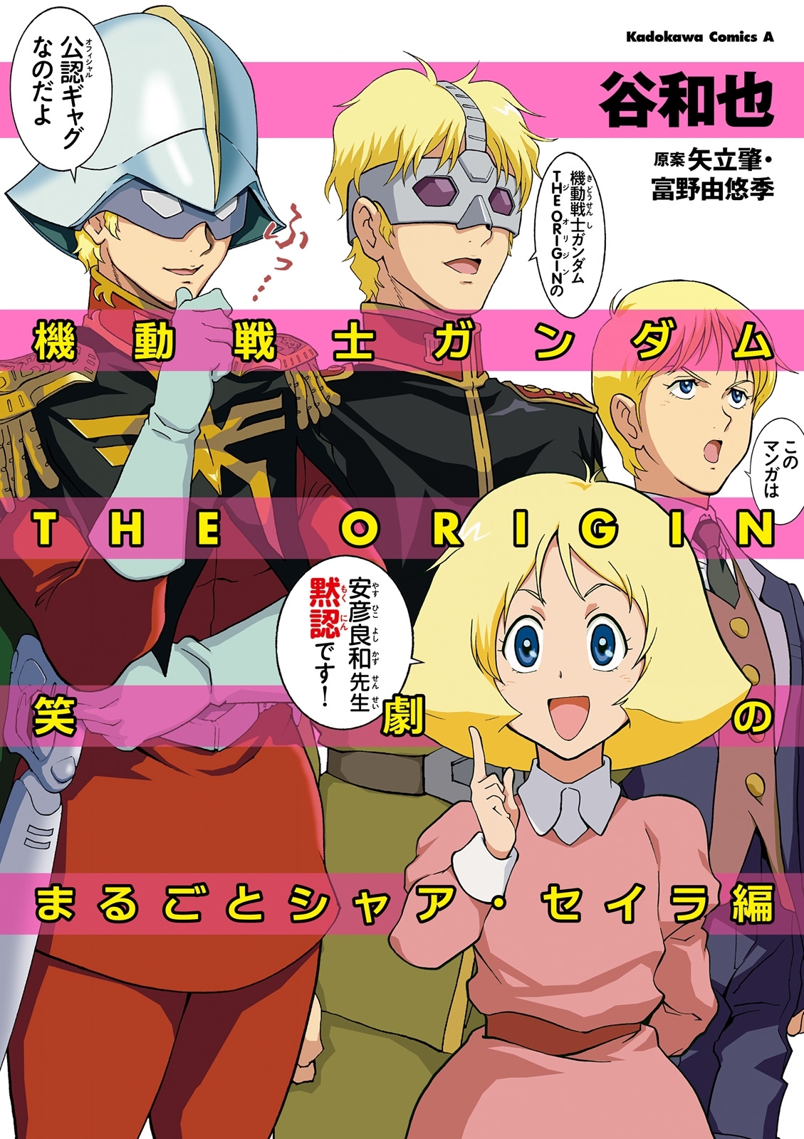 機動戦士ガンダムthe Origin 笑劇のまるごとシャア セイラ編 無料 試し読みなら Amebaマンガ 旧 読書のお時間です