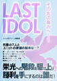 LAST IDOL その先の高みへ――