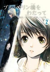 ブルックリン橋をわたって　２巻