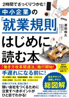 2時間でざっくりつかむ! 中小企業の「就業規則」はじめに読む本