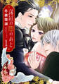 【期間限定 無料お試し版】薄紅の闇のあと 1