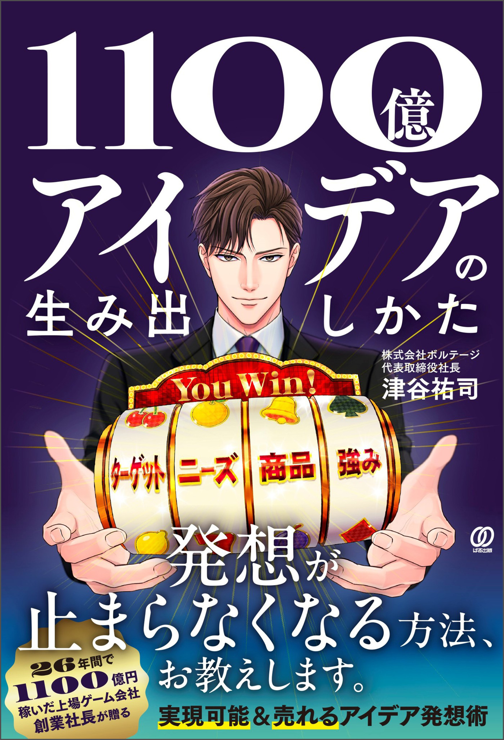 1100億アイデアの生み出しかた