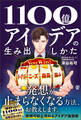 1100億アイデアの生み出しかた